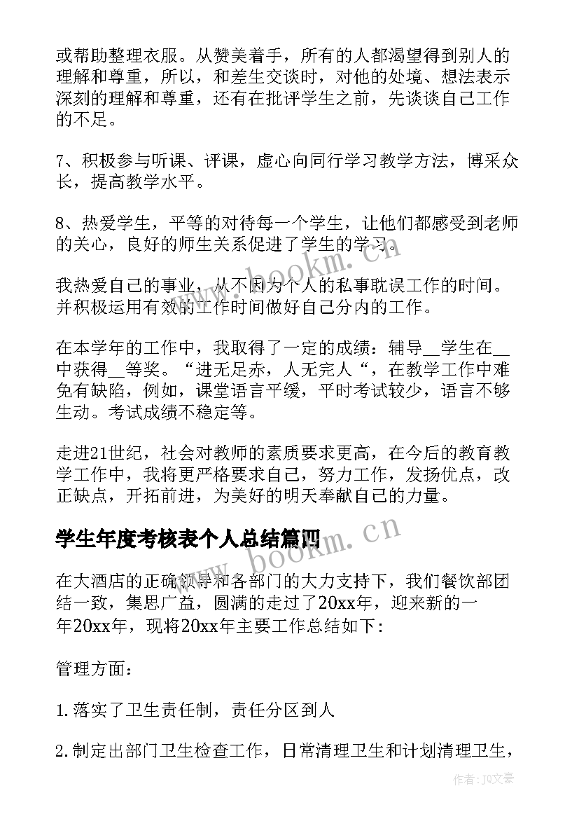 2023年学生年度考核表个人总结 年度考核个人总结(实用7篇)