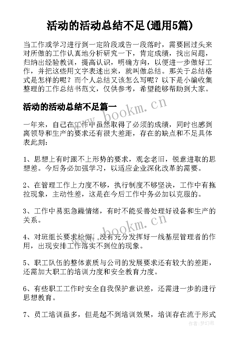 活动的活动总结不足(通用5篇)