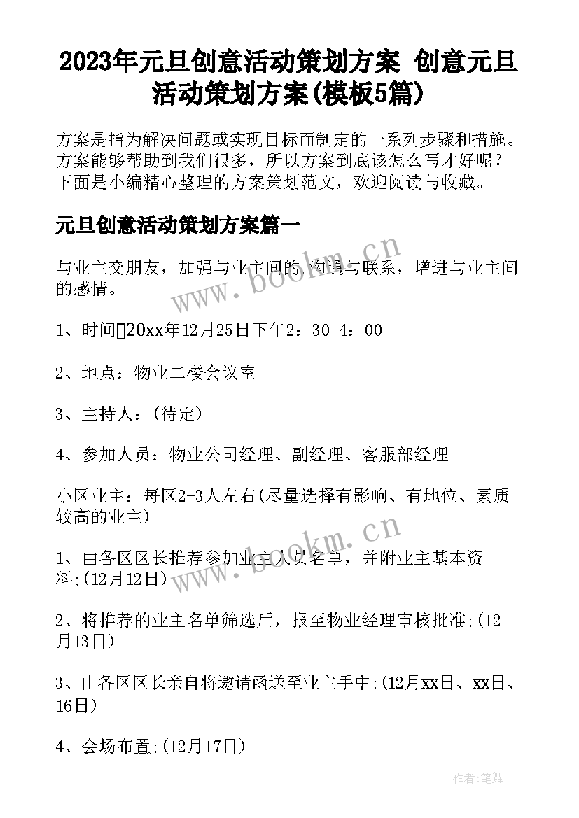 2023年元旦创意活动策划方案 创意元旦活动策划方案(模板5篇)