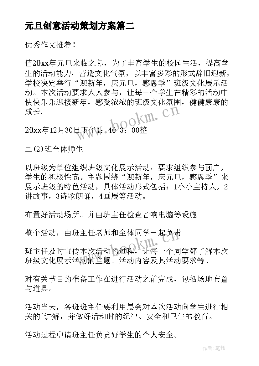 2023年元旦创意活动策划方案 创意元旦活动策划方案(模板5篇)