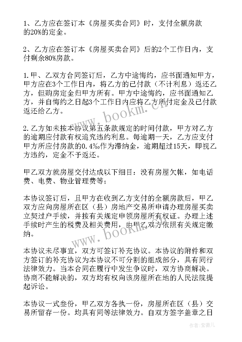 二手房购卖合同 商品房二手买卖合同(大全7篇)