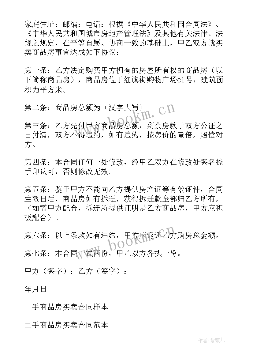 二手房购卖合同 商品房二手买卖合同(大全7篇)