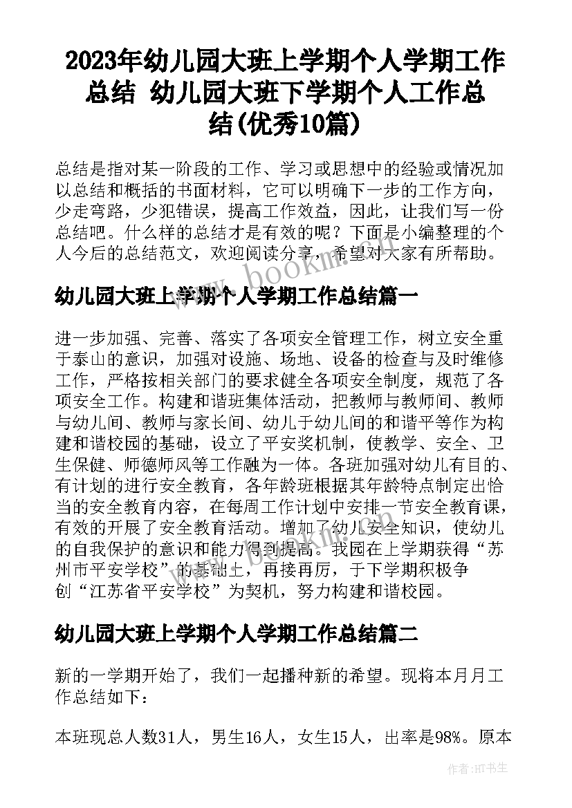 2023年幼儿园大班上学期个人学期工作总结 幼儿园大班下学期个人工作总结(优秀10篇)