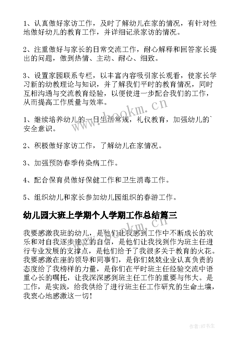 2023年幼儿园大班上学期个人学期工作总结 幼儿园大班下学期个人工作总结(优秀10篇)