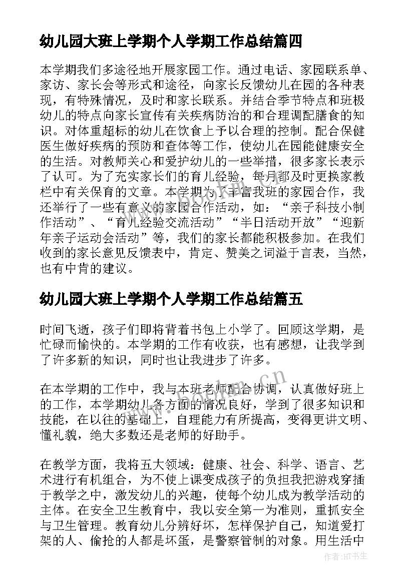 2023年幼儿园大班上学期个人学期工作总结 幼儿园大班下学期个人工作总结(优秀10篇)