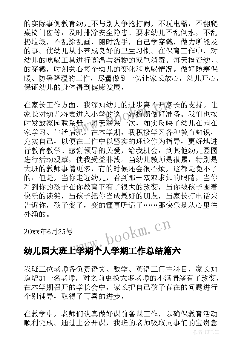 2023年幼儿园大班上学期个人学期工作总结 幼儿园大班下学期个人工作总结(优秀10篇)