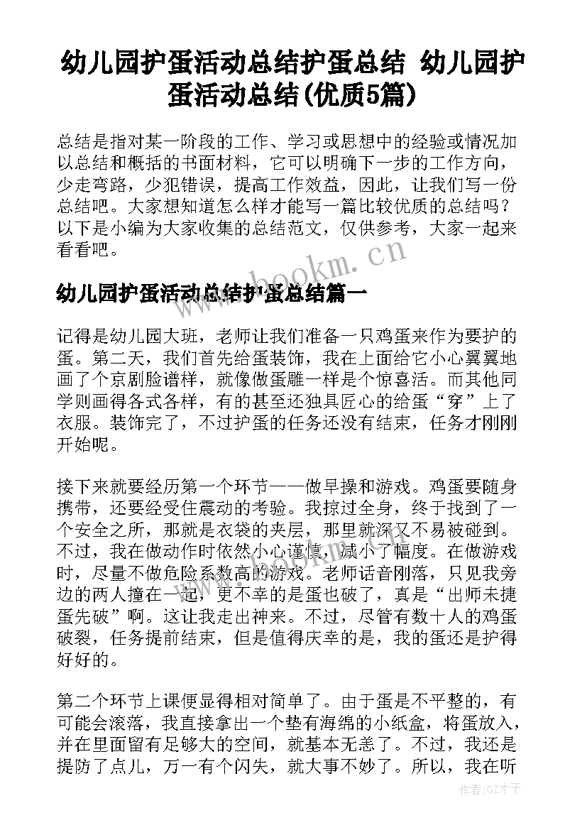 幼儿园护蛋活动总结护蛋总结 幼儿园护蛋活动总结(优质5篇)