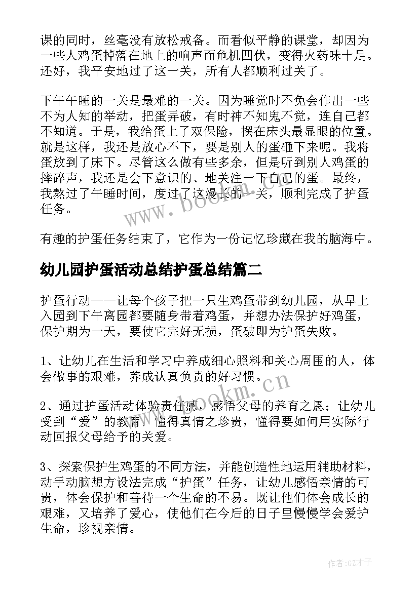 幼儿园护蛋活动总结护蛋总结 幼儿园护蛋活动总结(优质5篇)