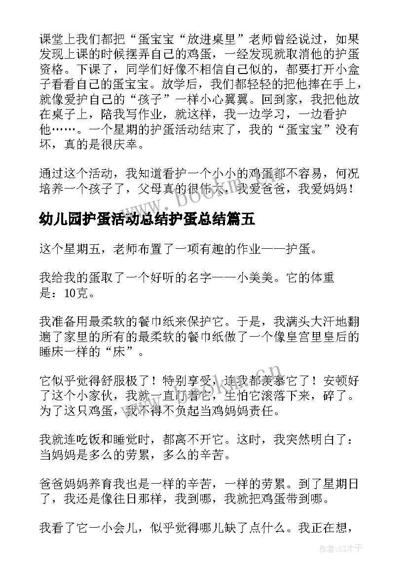 幼儿园护蛋活动总结护蛋总结 幼儿园护蛋活动总结(优质5篇)