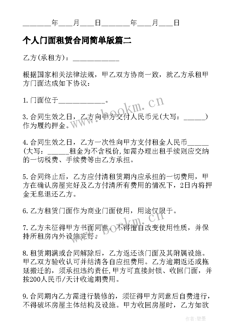 最新个人门面租赁合同简单版 个人门面租赁合同(优质6篇)