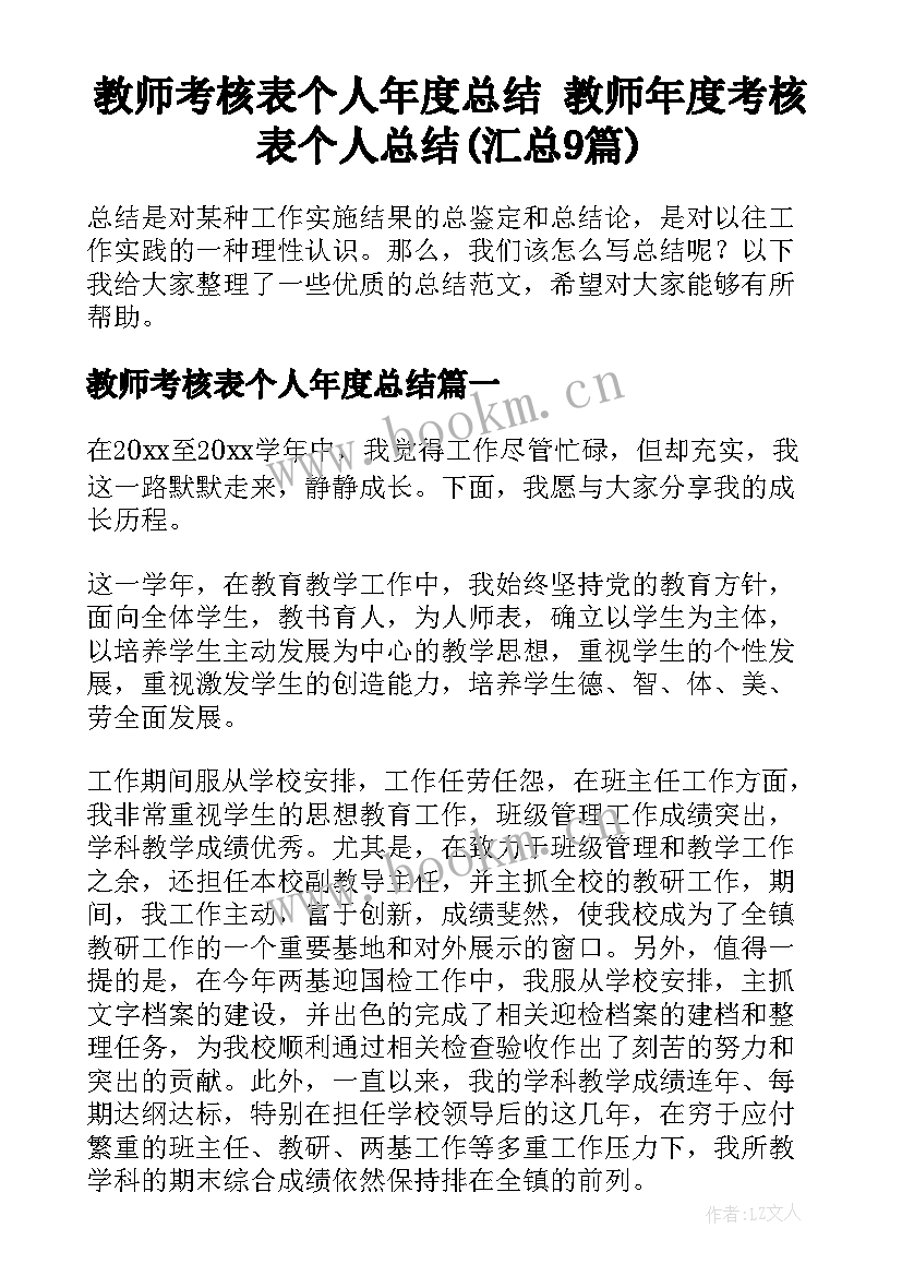 教师考核表个人年度总结 教师年度考核表个人总结(汇总9篇)