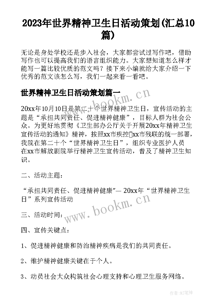 2023年世界精神卫生日活动策划(汇总10篇)