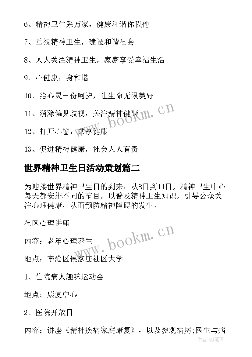 2023年世界精神卫生日活动策划(汇总10篇)