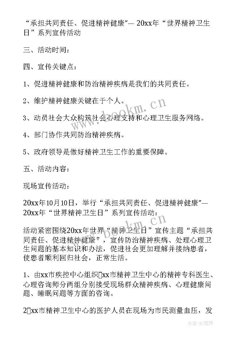 2023年世界精神卫生日活动策划(汇总10篇)