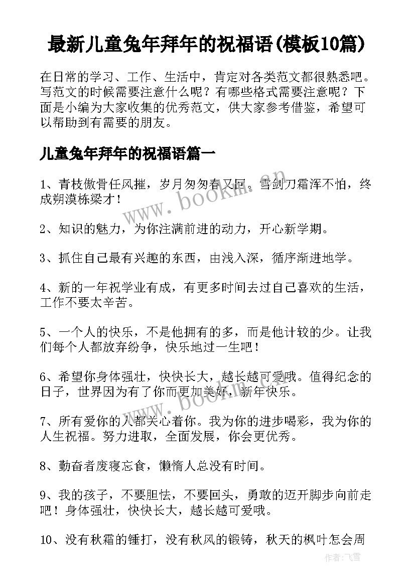 最新儿童兔年拜年的祝福语(模板10篇)