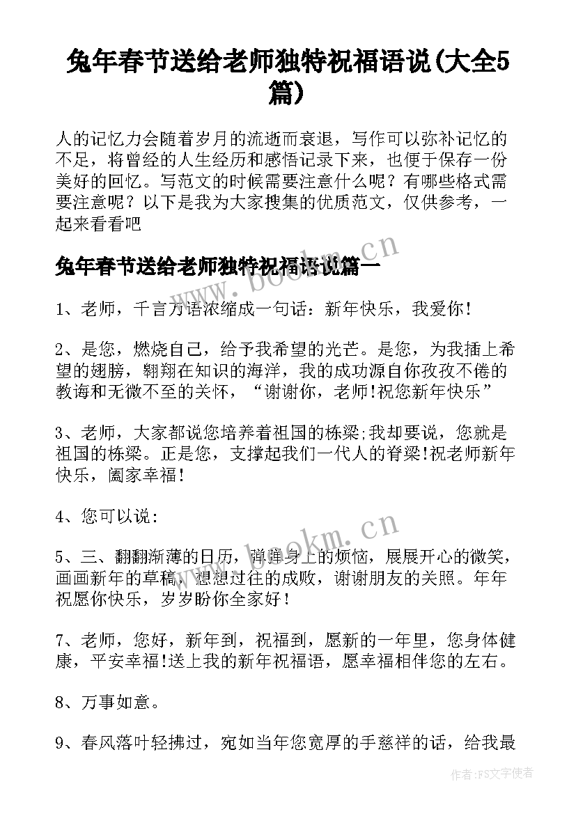 兔年春节送给老师独特祝福语说(大全5篇)