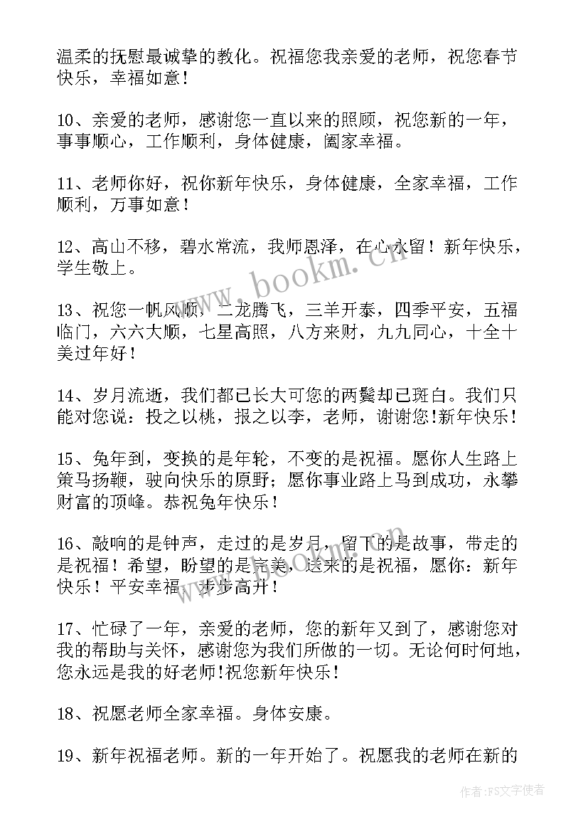 兔年春节送给老师独特祝福语说(大全5篇)