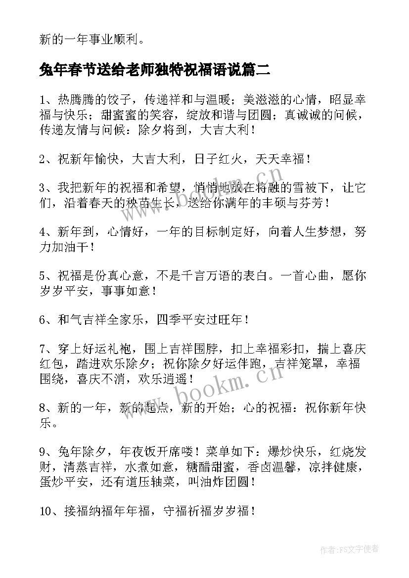 兔年春节送给老师独特祝福语说(大全5篇)