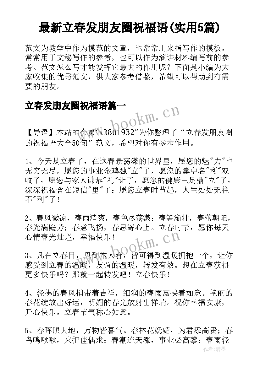 最新立春发朋友圈祝福语(实用5篇)