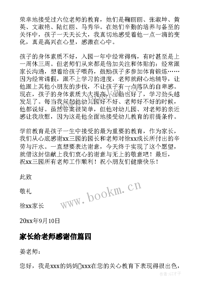 家长给老师感谢信 家长老师感谢信(汇总9篇)