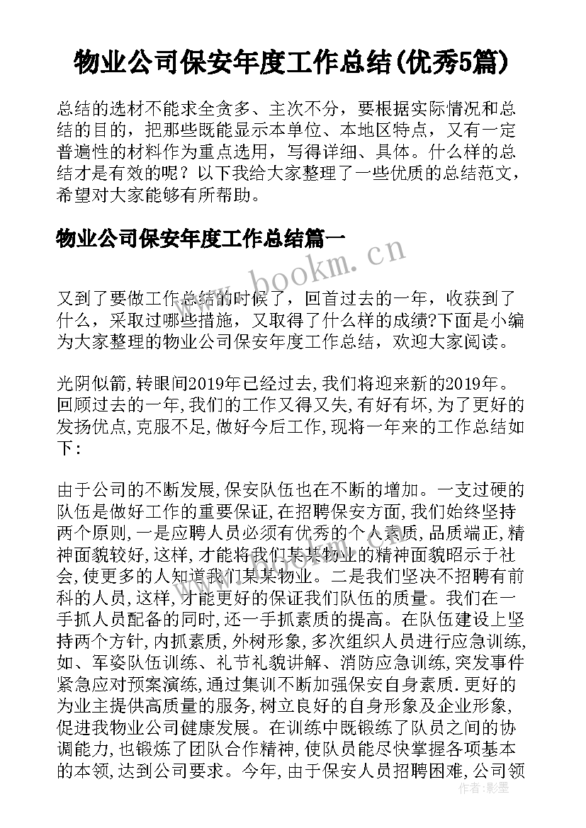 物业公司保安年度工作总结(优秀5篇)