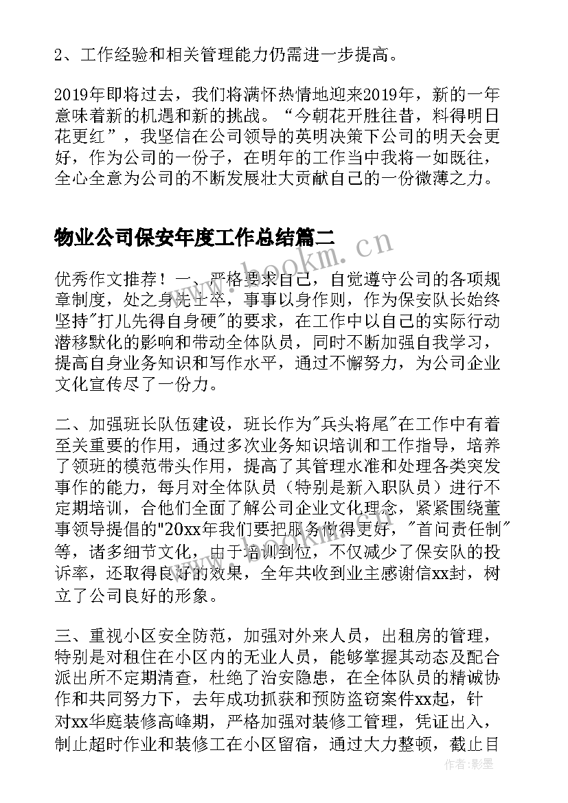 物业公司保安年度工作总结(优秀5篇)