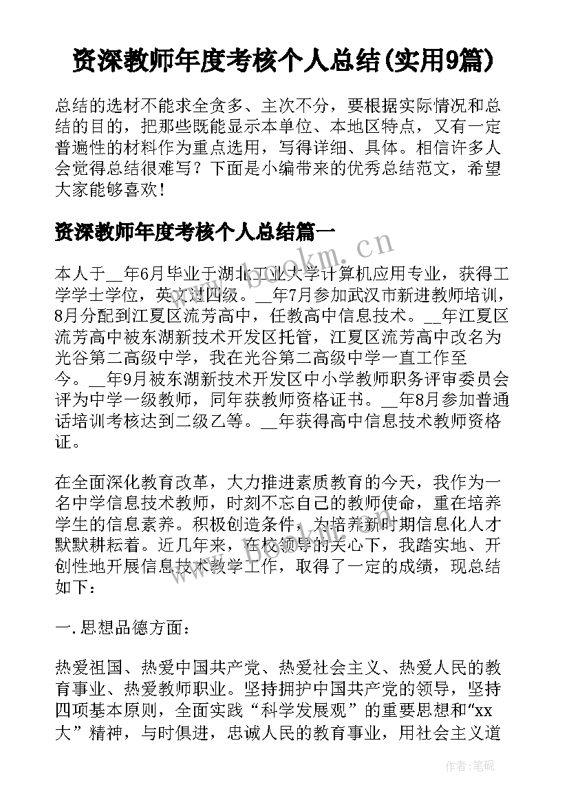 资深教师年度考核个人总结(实用9篇)