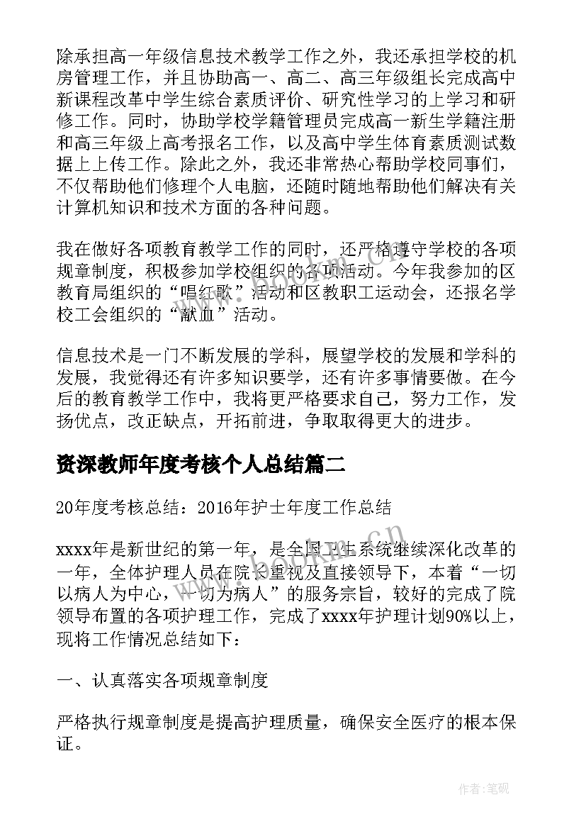 资深教师年度考核个人总结(实用9篇)