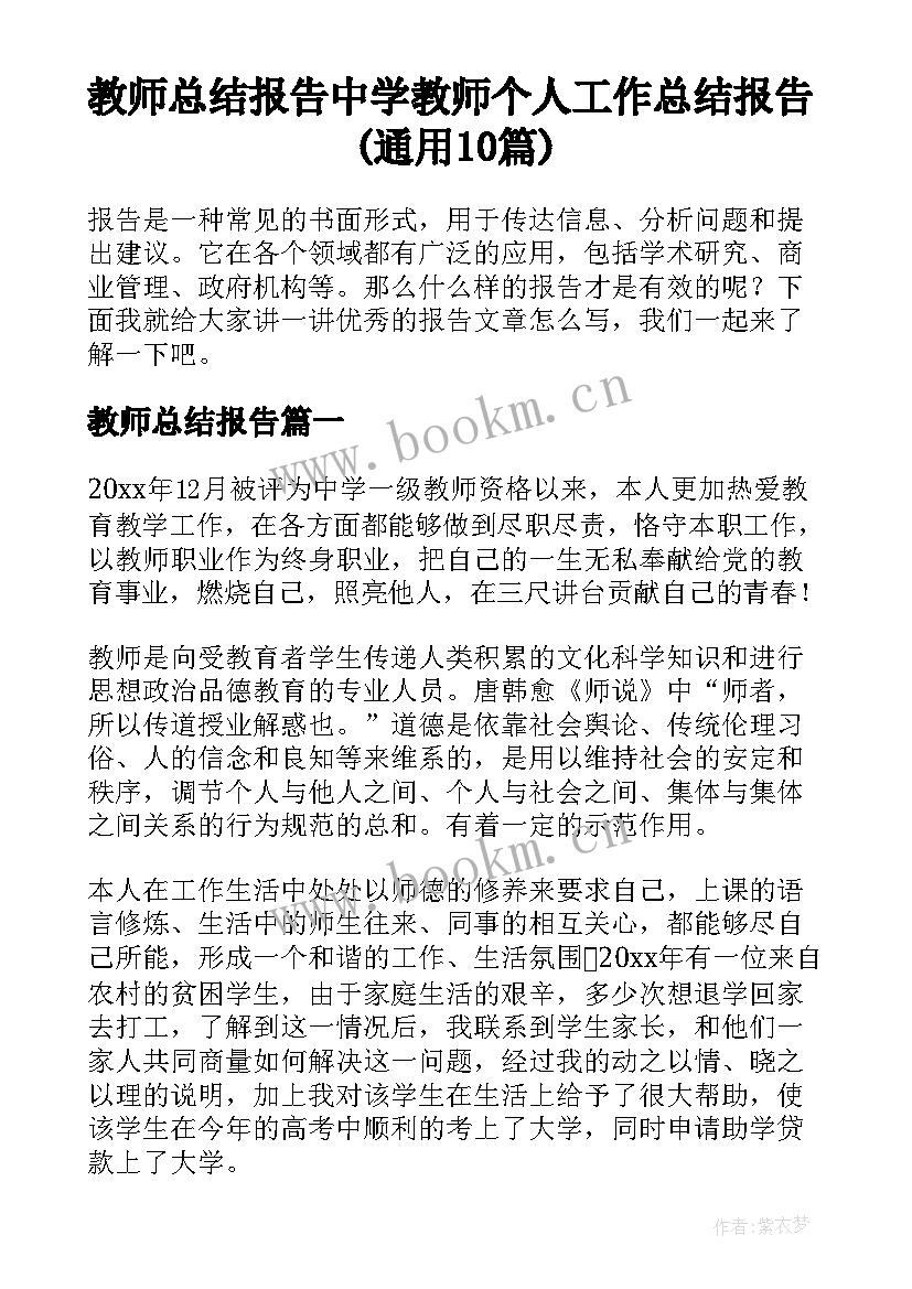 教师总结报告 中学教师个人工作总结报告(通用10篇)