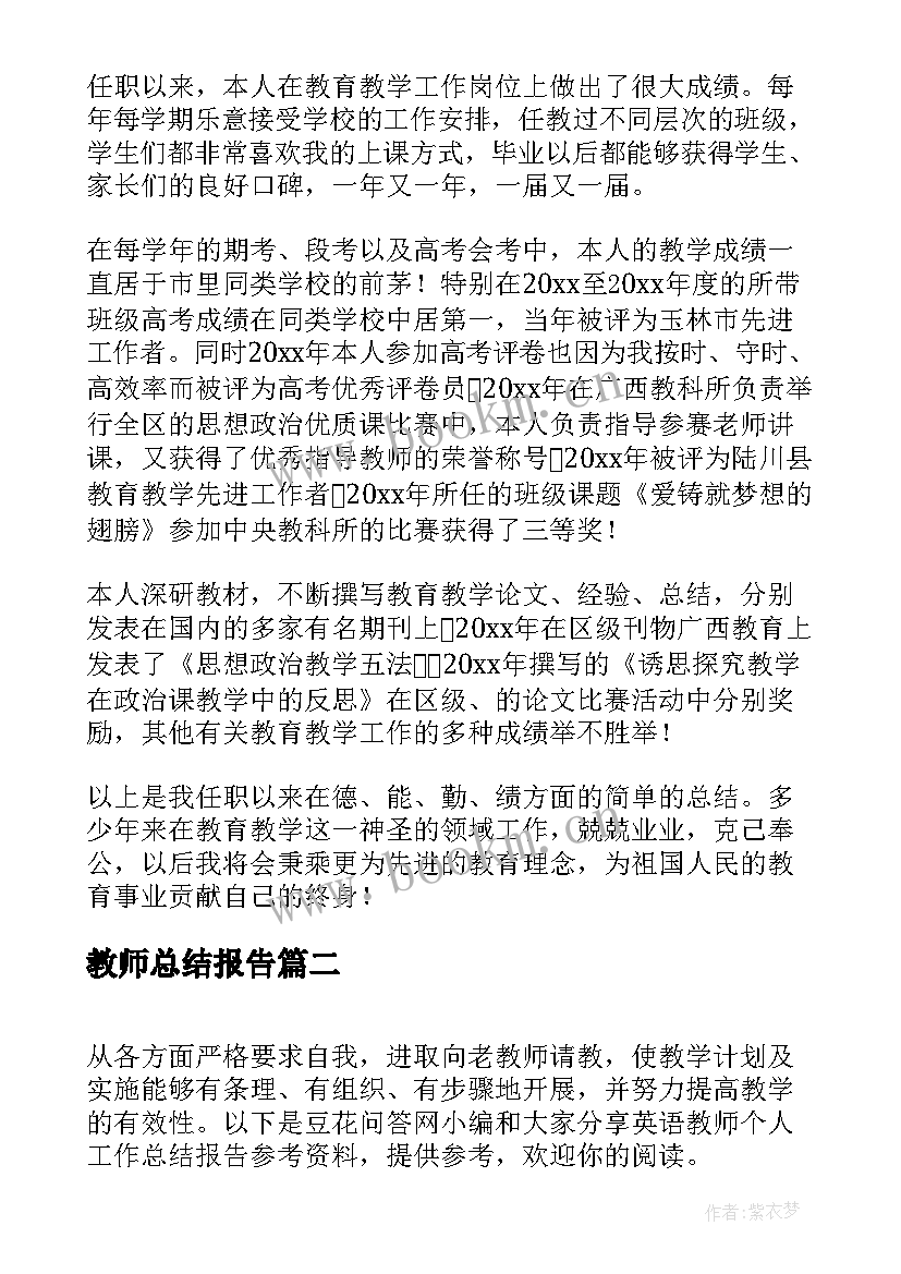 教师总结报告 中学教师个人工作总结报告(通用10篇)