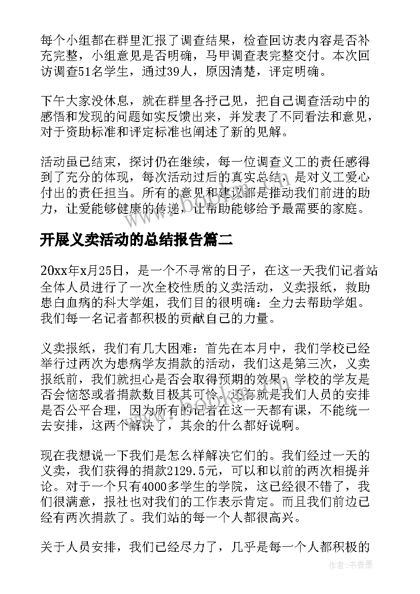 开展义卖活动的总结报告 开展义卖的活动总结(通用5篇)