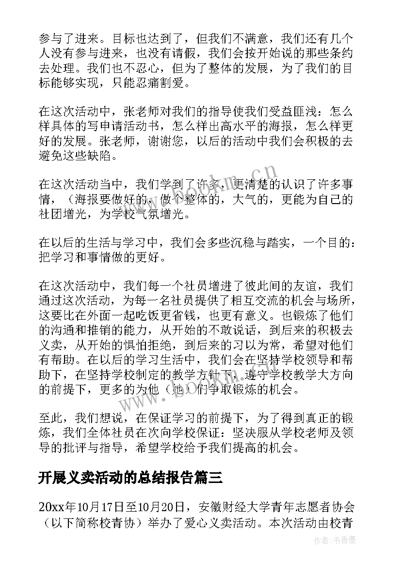 开展义卖活动的总结报告 开展义卖的活动总结(通用5篇)