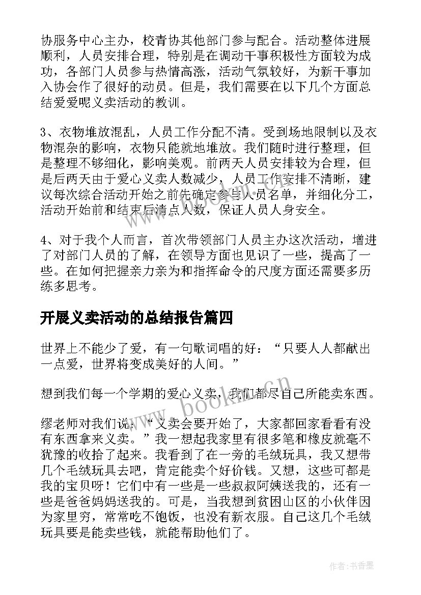 开展义卖活动的总结报告 开展义卖的活动总结(通用5篇)