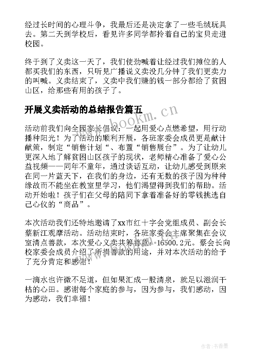 开展义卖活动的总结报告 开展义卖的活动总结(通用5篇)