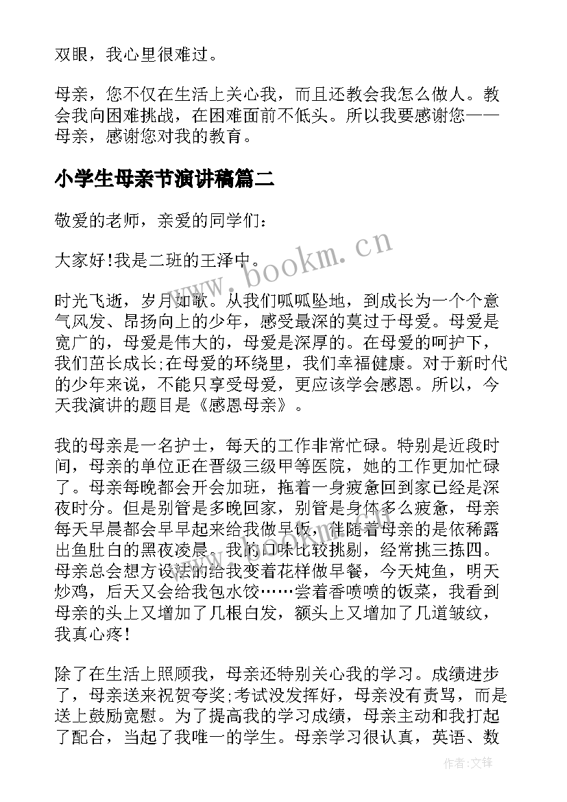 小学生母亲节演讲稿 国旗下的演讲稿母亲节(通用8篇)