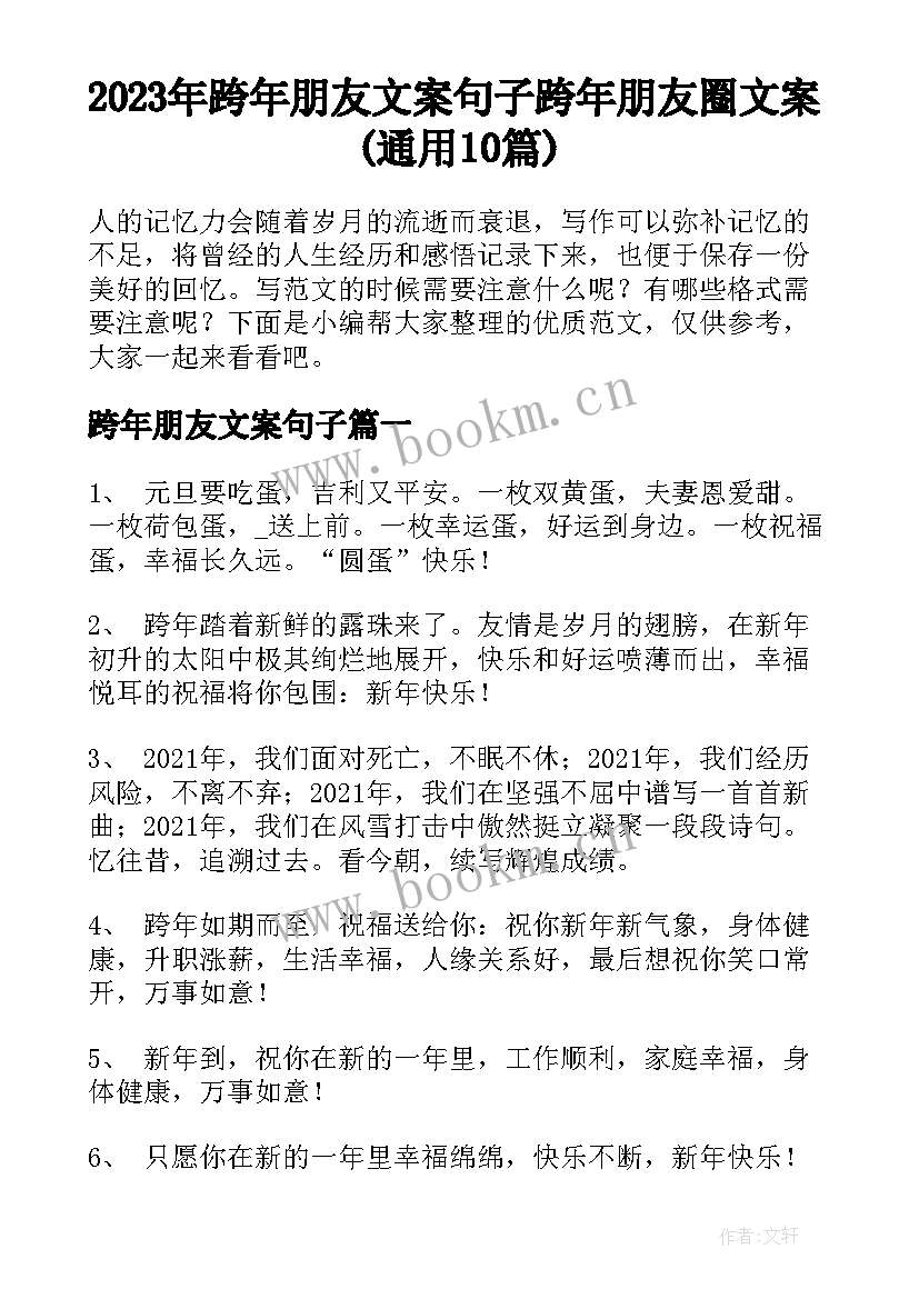 2023年跨年朋友文案句子 跨年朋友圈文案(通用10篇)