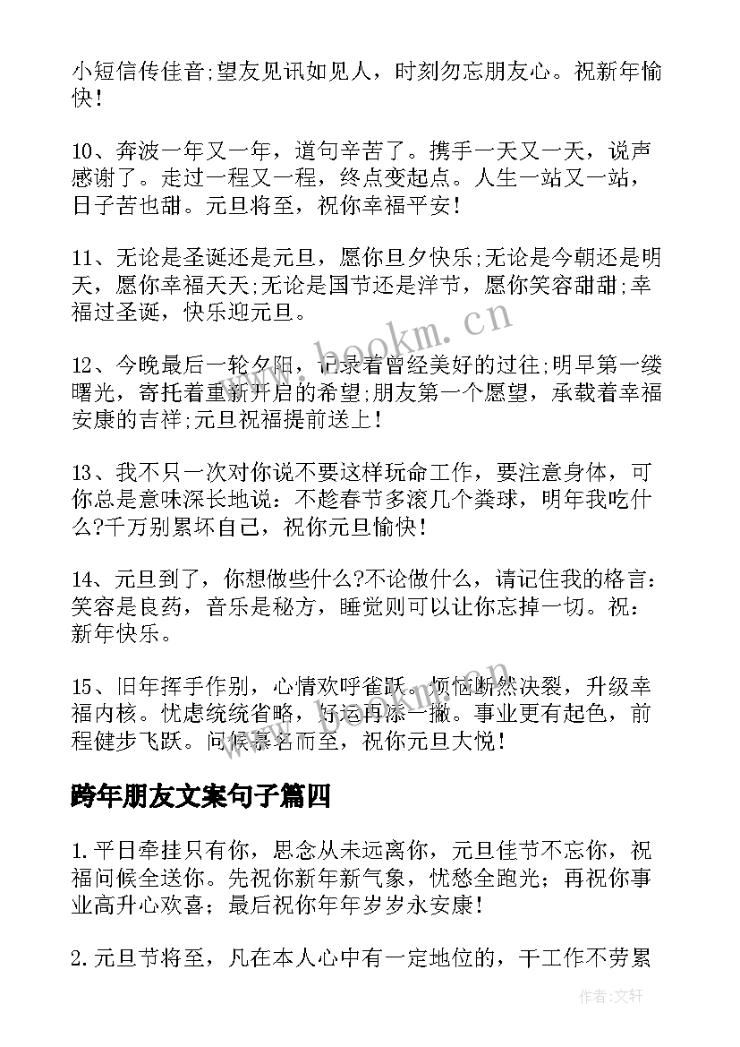 2023年跨年朋友文案句子 跨年朋友圈文案(通用10篇)