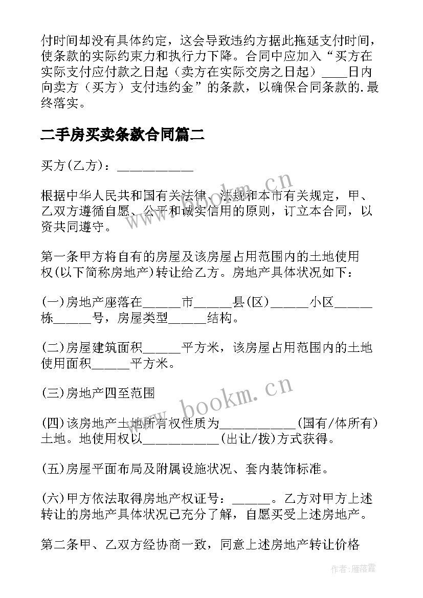 最新二手房买卖条款合同(优秀5篇)