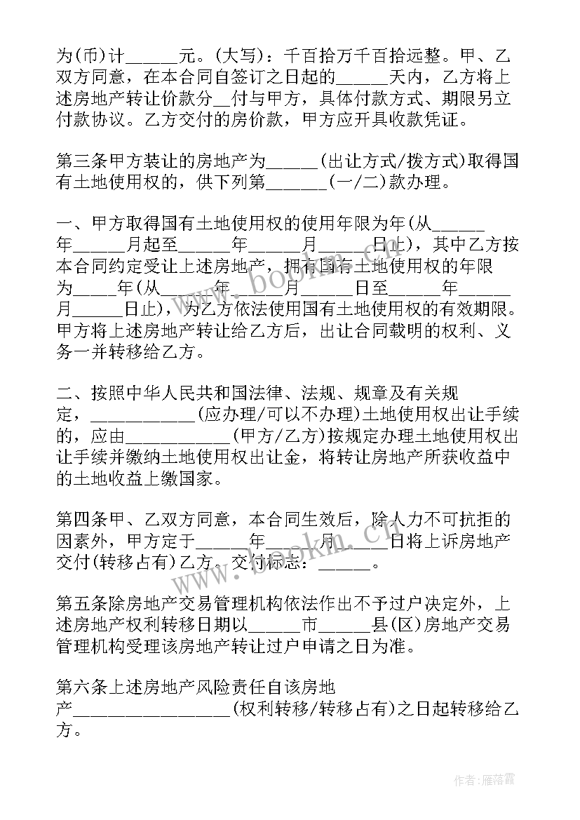 最新二手房买卖条款合同(优秀5篇)