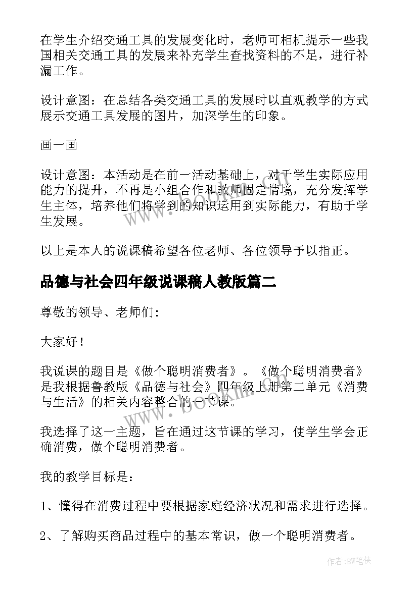 最新品德与社会四年级说课稿人教版 四年级品德与社会说课稿(汇总10篇)