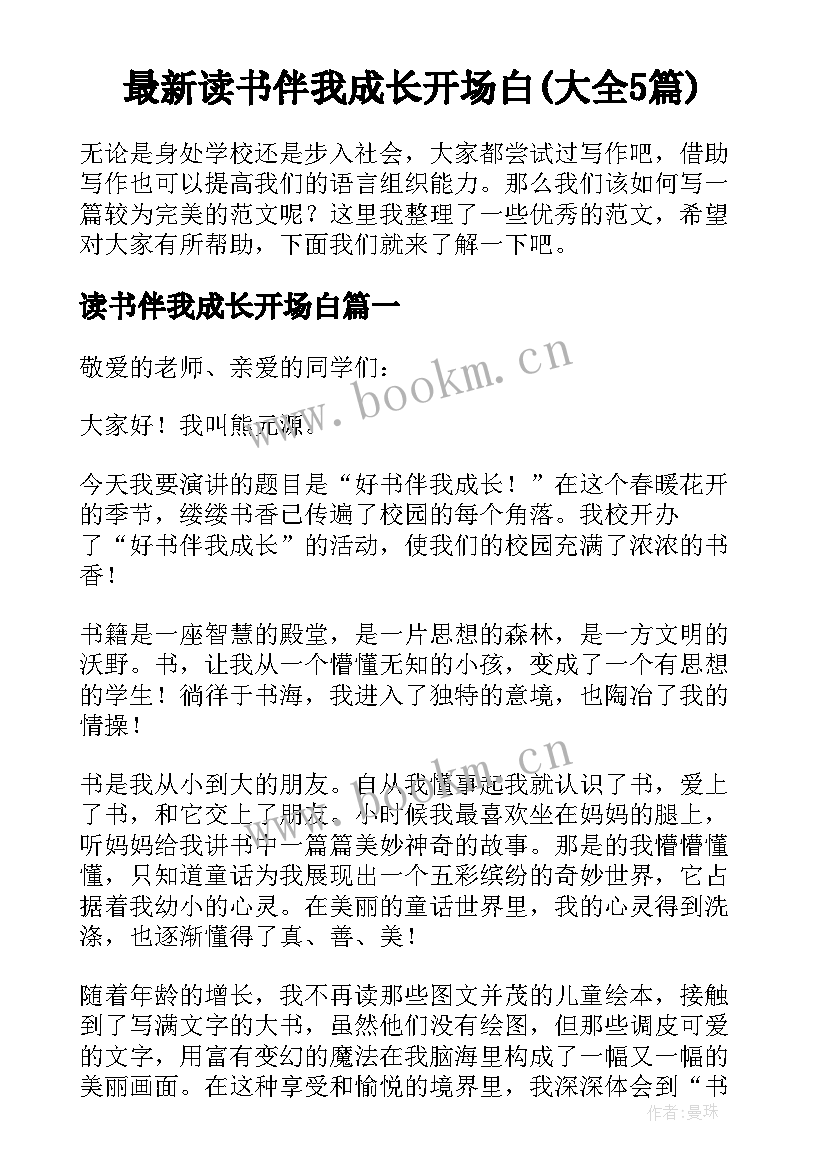 最新读书伴我成长开场白(大全5篇)