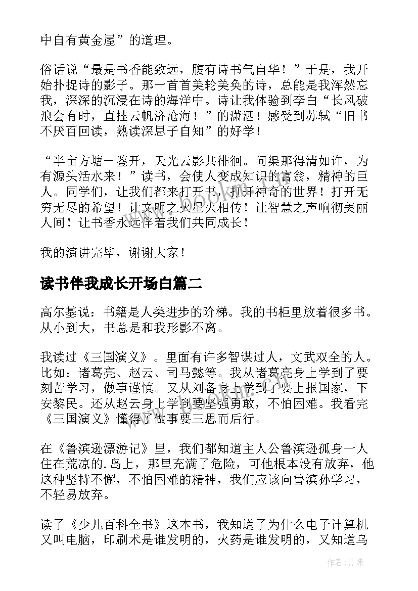 最新读书伴我成长开场白(大全5篇)