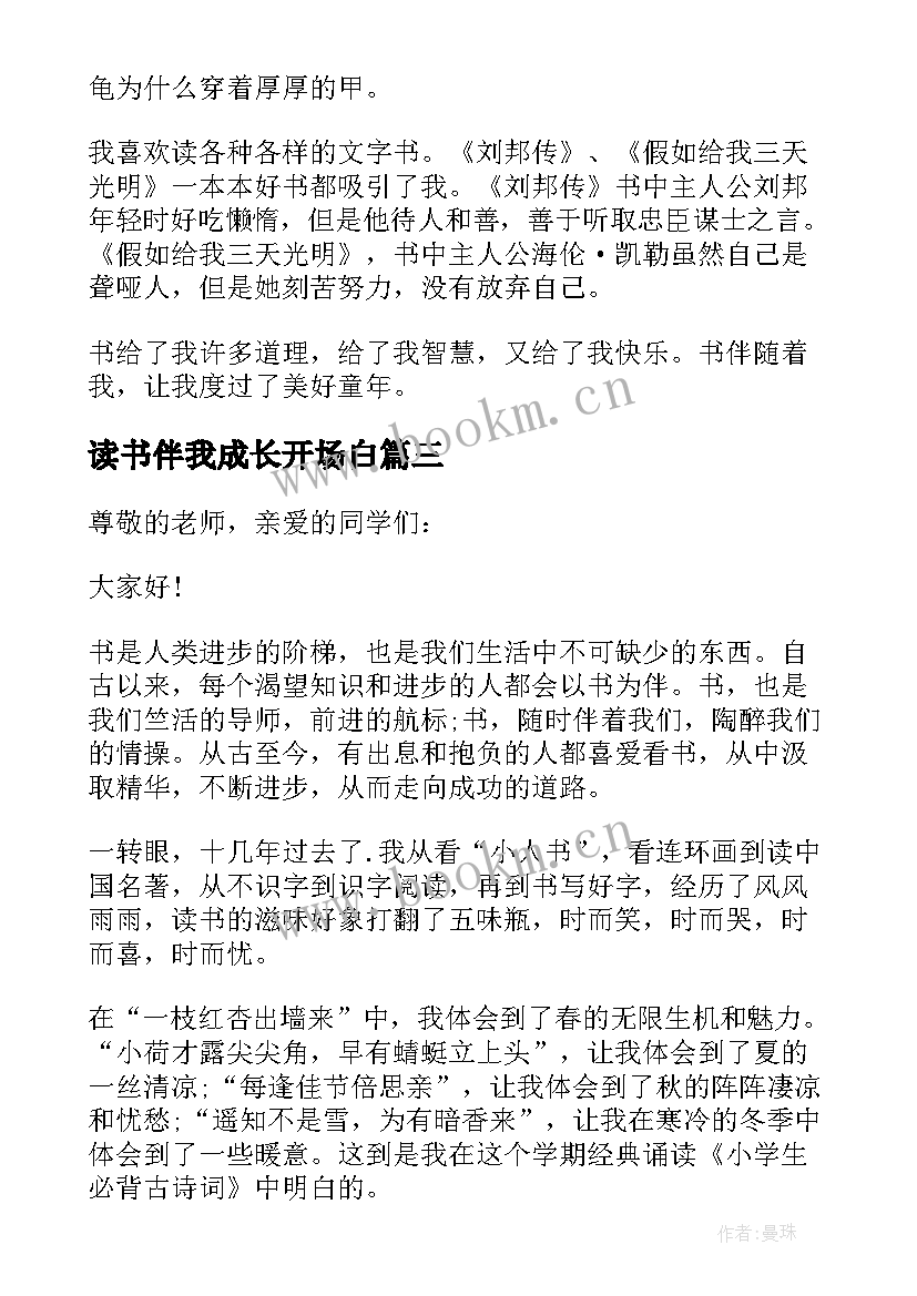 最新读书伴我成长开场白(大全5篇)