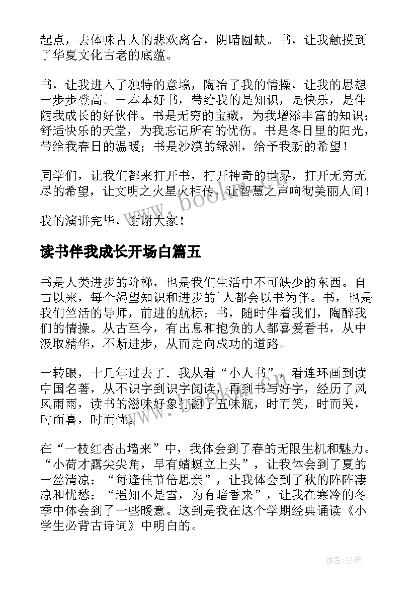 最新读书伴我成长开场白(大全5篇)