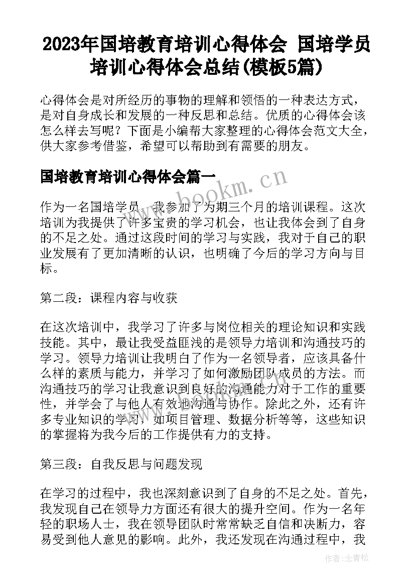 2023年国培教育培训心得体会 国培学员培训心得体会总结(模板5篇)