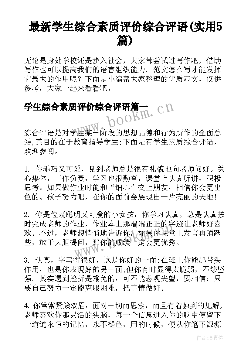 最新学生综合素质评价综合评语(实用5篇)