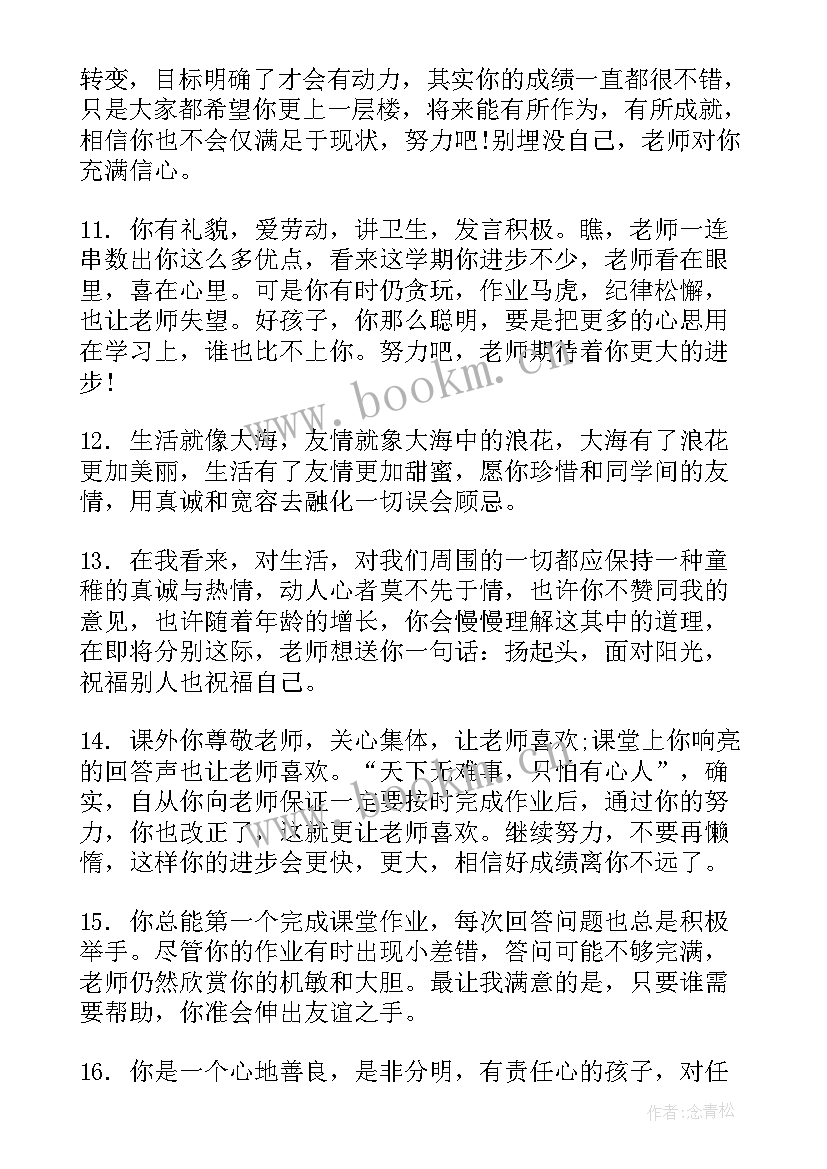 最新学生综合素质评价综合评语(实用5篇)