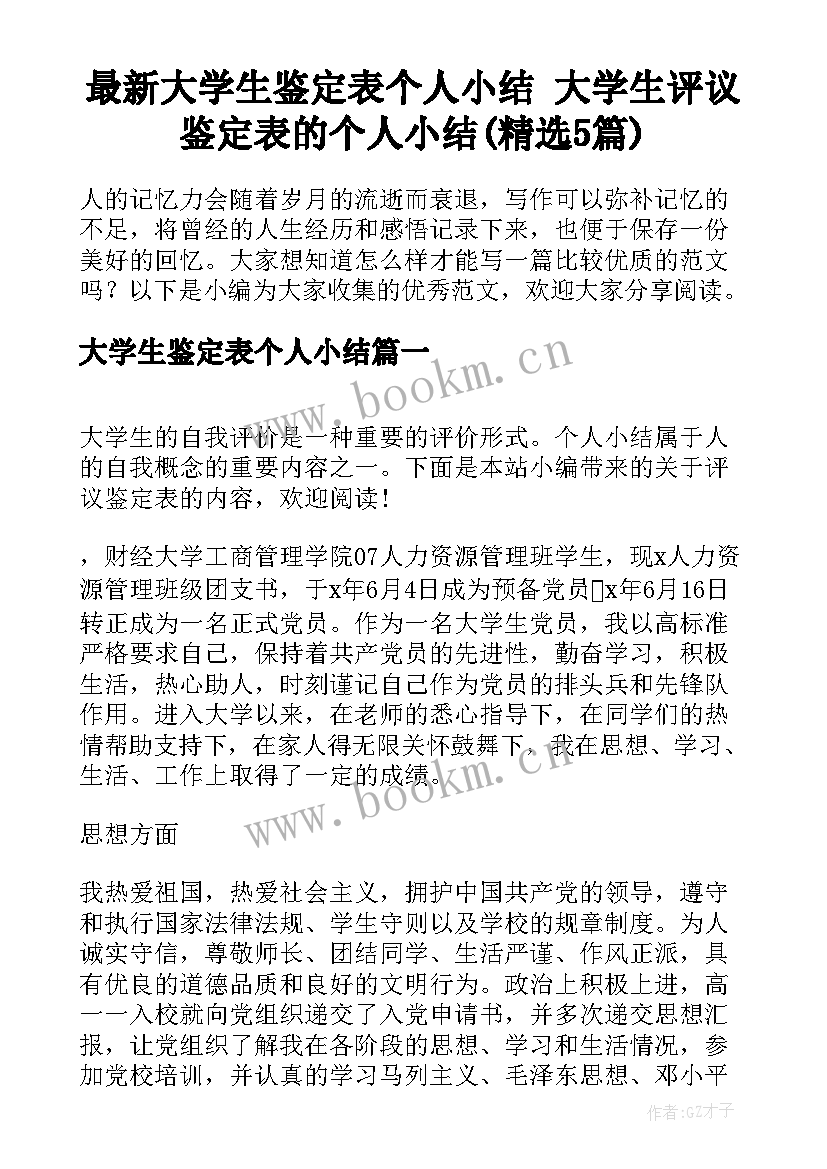 最新大学生鉴定表个人小结 大学生评议鉴定表的个人小结(精选5篇)