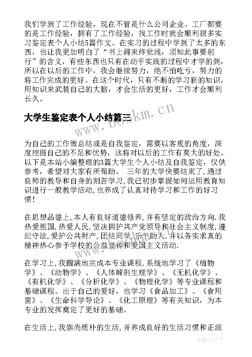 最新大学生鉴定表个人小结 大学生评议鉴定表的个人小结(精选5篇)