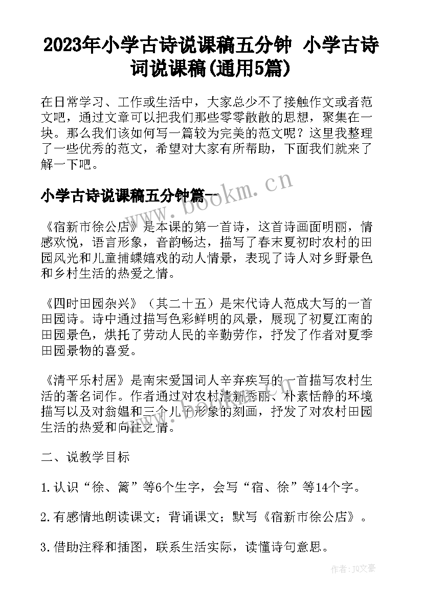 2023年小学古诗说课稿五分钟 小学古诗词说课稿(通用5篇)